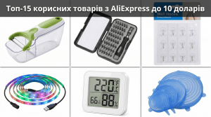 Топ-15 корисних інструментів та товарів з AliExpress до 10 доларів для покращення побуту вдома