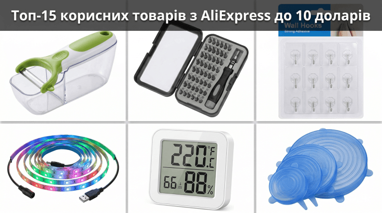 Топ-15 корисних інструментів та товарів з AliExpress до 10 доларів для покращення побуту вдома