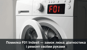ошибка F01 стиральная машина Indesit что означает - дисплей показывает F01 дверца не блокируется
