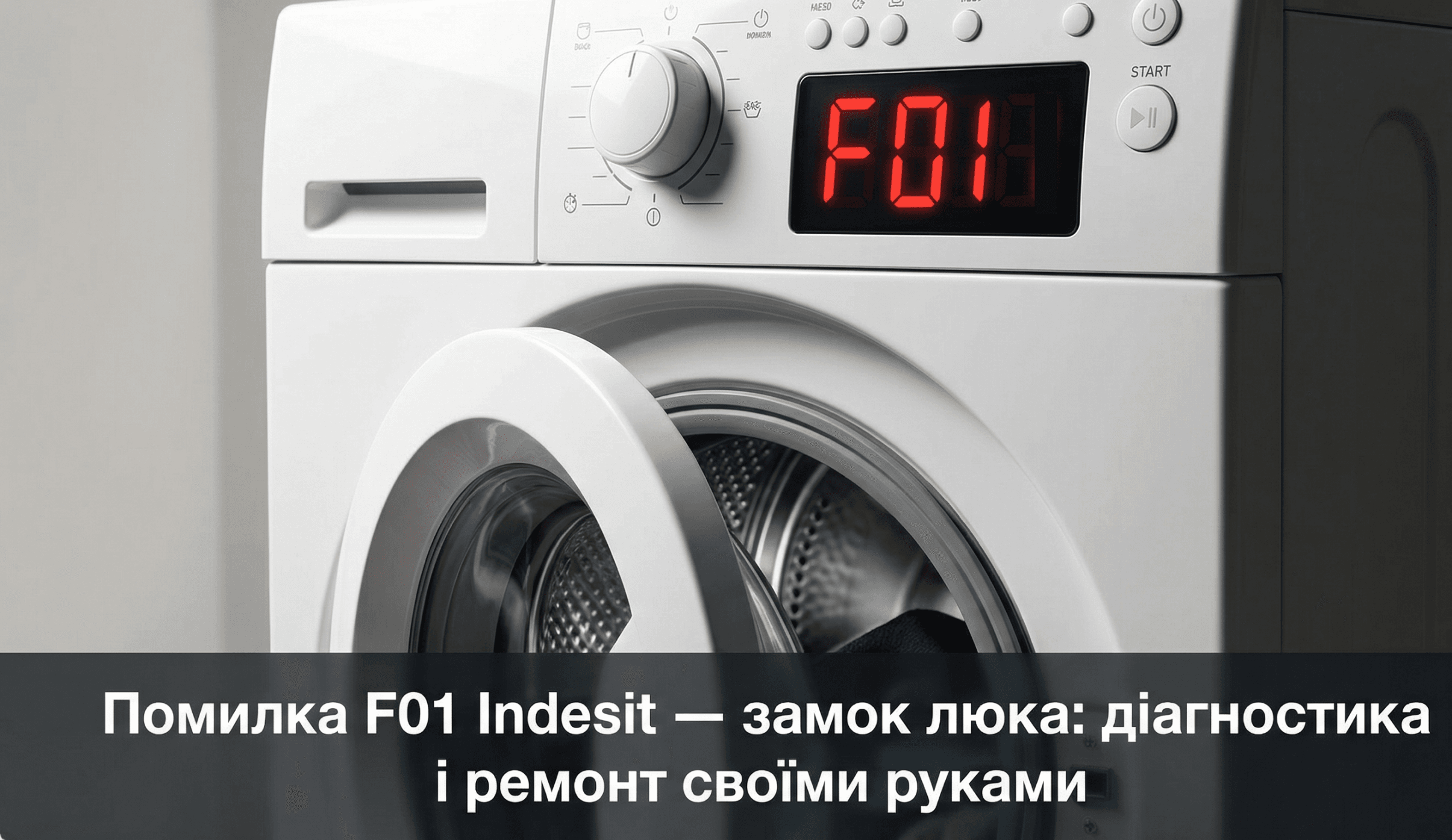 помилка F01 пральна машина Indesit що означає — дисплей показує F01 дверцята не блокуються