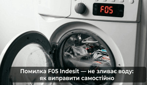 помилка F05 пральна машина Indesit що означає — дисплей показує F05 вода у барабані