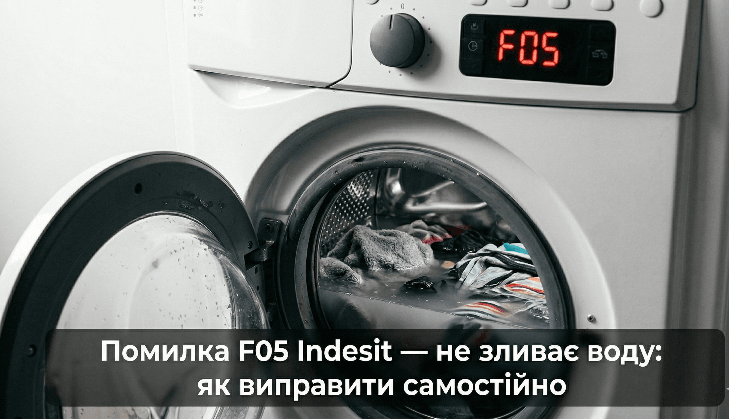 ошибка F05 стиральная машина Indesit что означает - дисплей показывает F05 вода в барабане