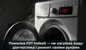 помилка F07 пральна машина Indesit що означає — дисплей показує F07 проблема з нагрівом води