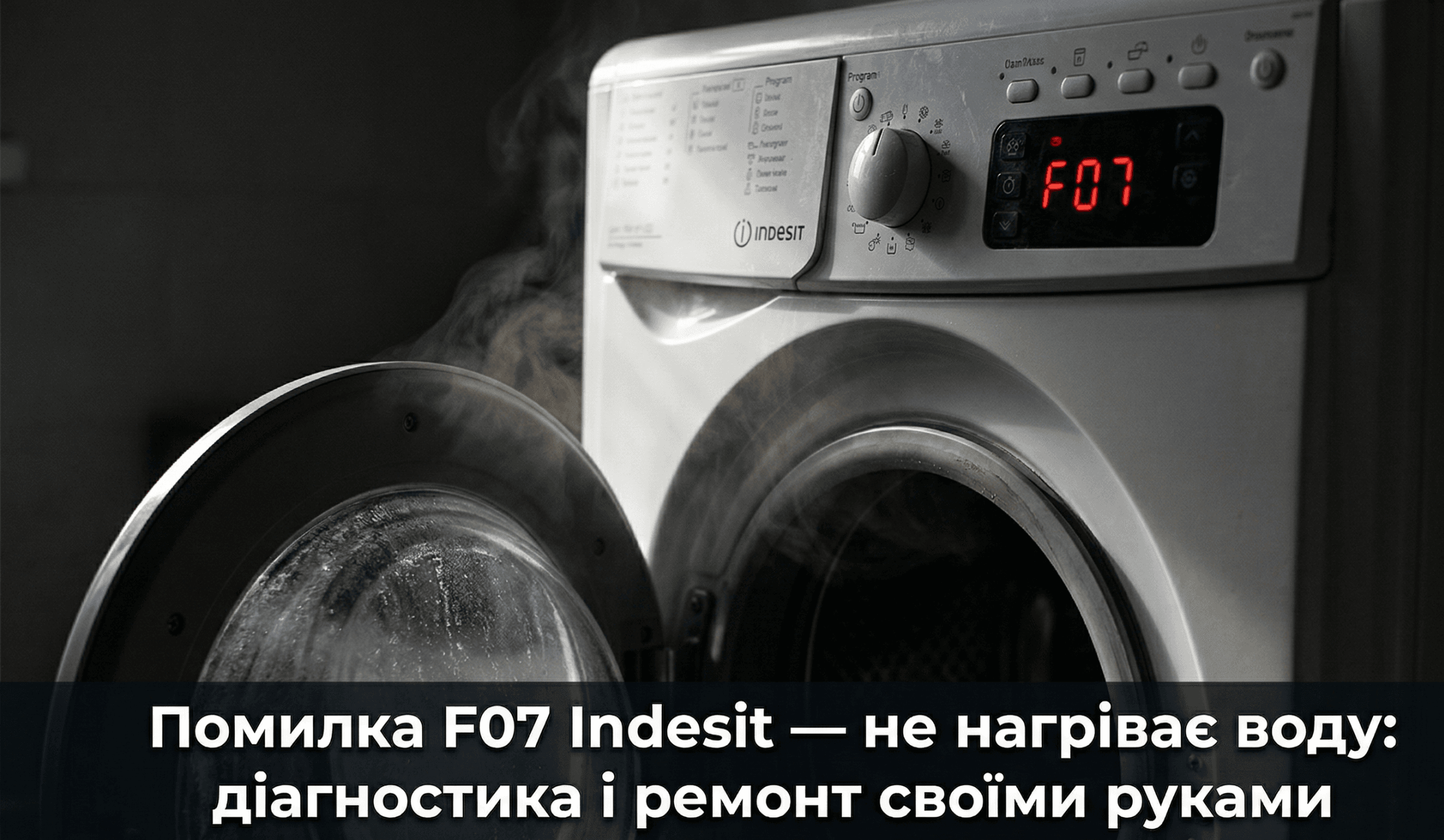 ошибка F07 стиральная машина Indesit что означает - дисплей показывает F07 проблема с нагревом воды