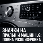 Цифрова панель керування пральної машини LG із підствіченими іконками та великим текстом українською мовою про повну розшифровку значків.