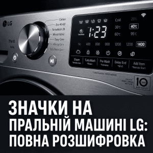 Цифрова панель керування пральної машини LG із підствіченими іконками та великим текстом українською мовою про повну розшифровку значків.