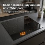 Індукційна варильна панель Whirlpool із цифровим дисплеєм помилки F03 та заголовком про розшифровку кодів.